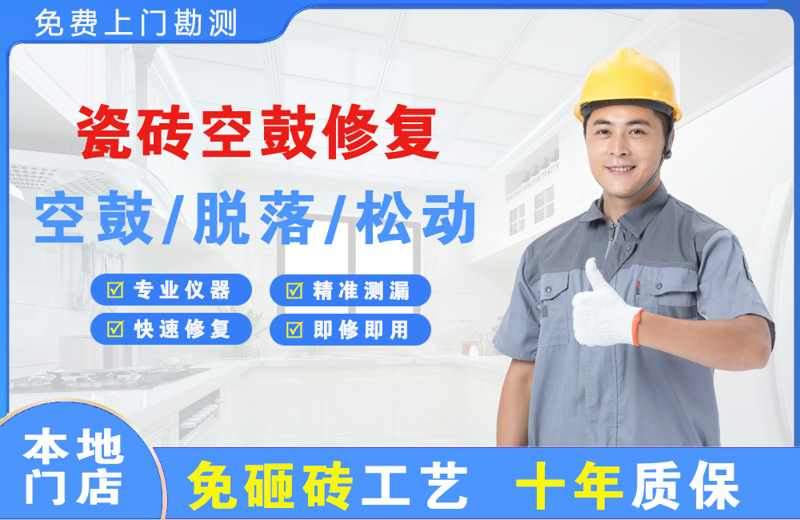垣曲瓷砖空鼓修复