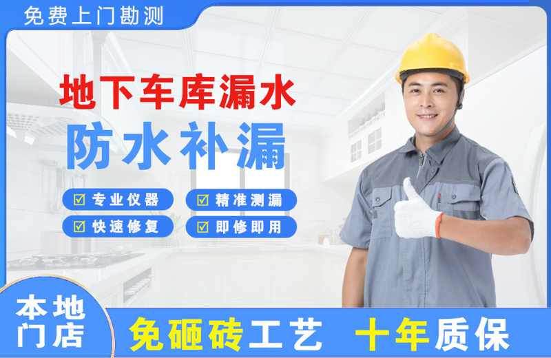 垣曲地下车库漏水维修